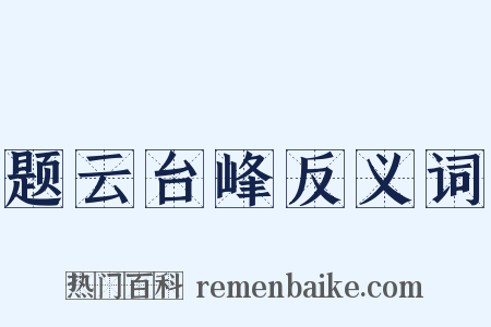 题云台峰反义词是什么意思的图片